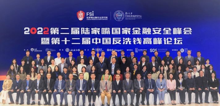 2022第二屆陸家嘴國家金融安全峰會暨第十二屆中國反洗錢高峰論壇成功舉辦